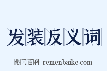 发装反义词是什么意思的图片
